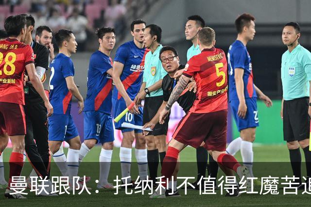 曼联跟队：托纳利不值得红魔苦追，安德森不来可以买斯科特或沃顿
