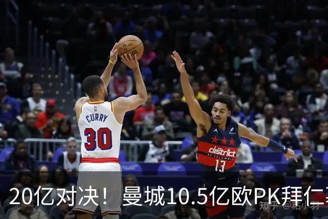 20亿对决！曼城10.5亿欧PK拜仁慕尼黑9.96亿欧