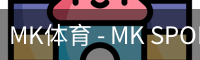 MK体育
